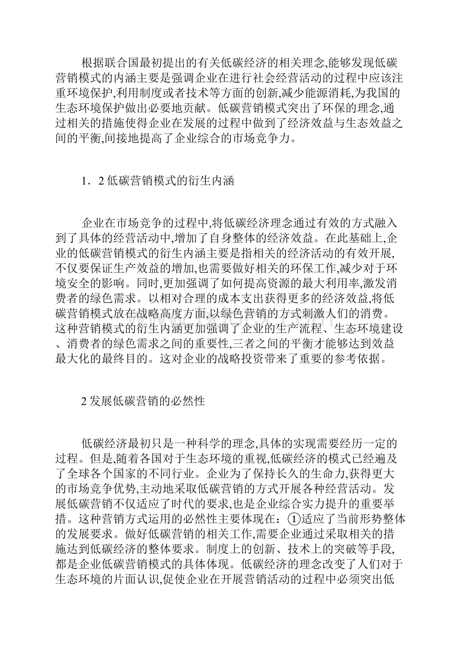 低碳经济时代市场营销模式分析最新范文.docx_第2页