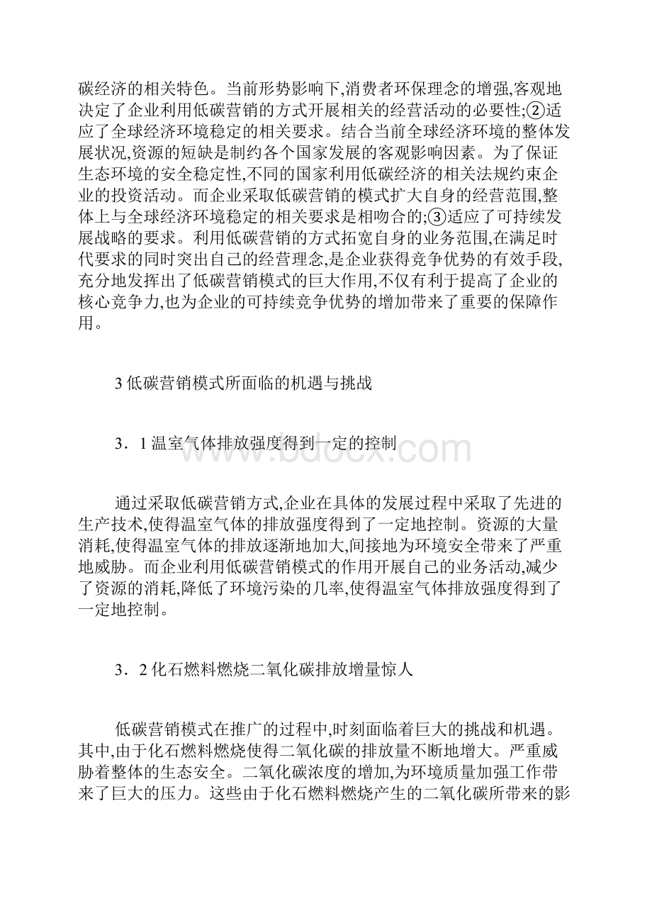 低碳经济时代市场营销模式分析最新范文.docx_第3页