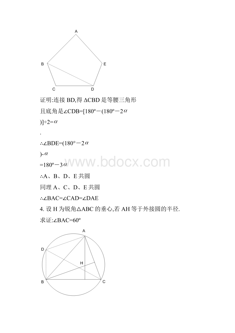 初等几何研究题答案1李长明版.docx_第3页