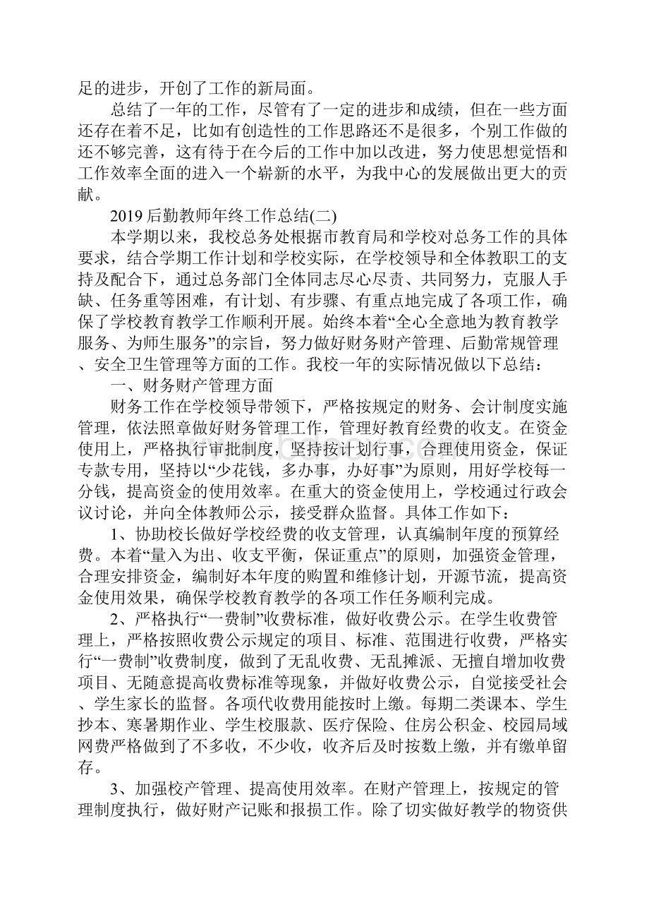 后勤教师年终工作总结范文5篇.docx_第2页