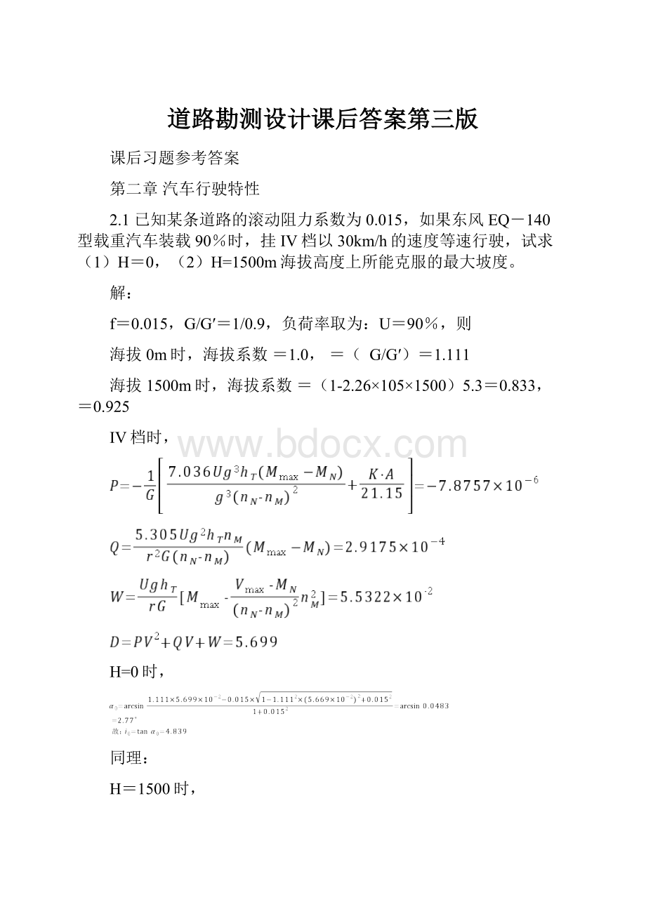 道路勘测设计课后答案第三版.docx