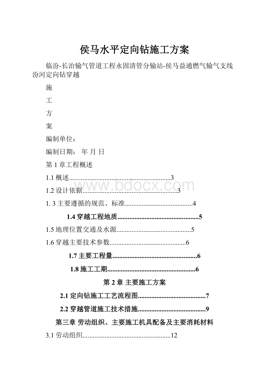 侯马水平定向钻施工方案.docx