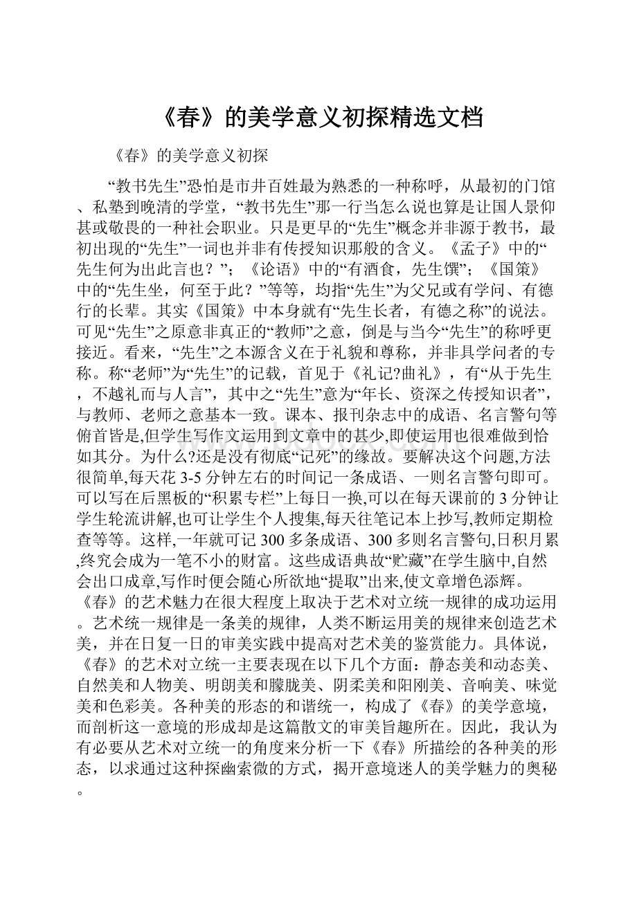 《春》的美学意义初探精选文档.docx