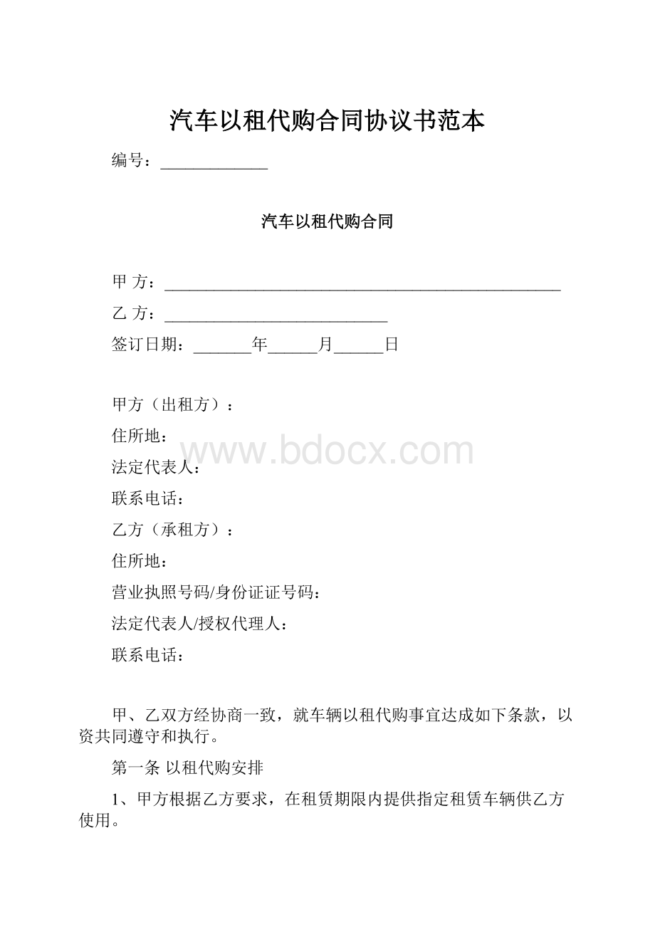 汽车以租代购合同协议书范本.docx_第1页