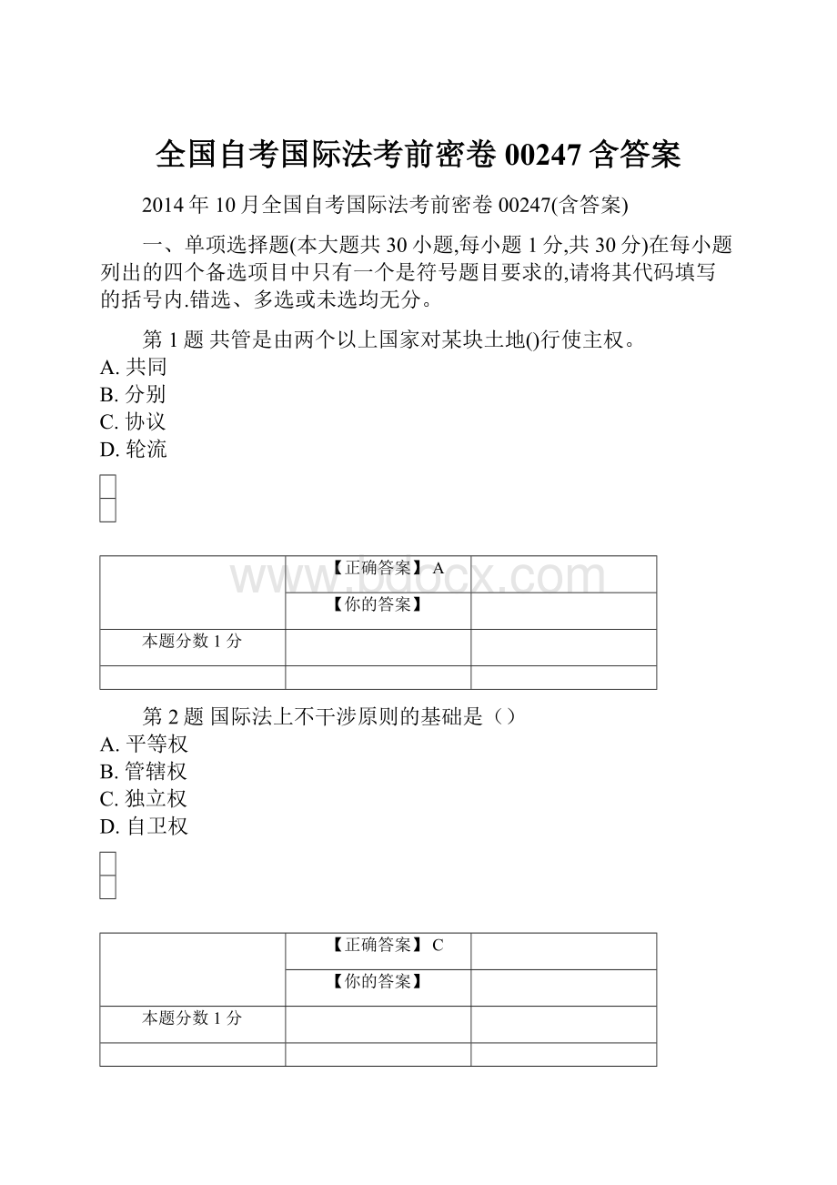 全国自考国际法考前密卷00247含答案.docx