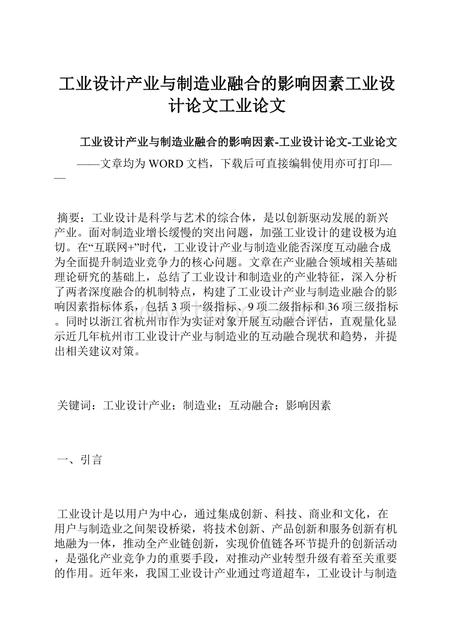 工业设计产业与制造业融合的影响因素工业设计论文工业论文.docx