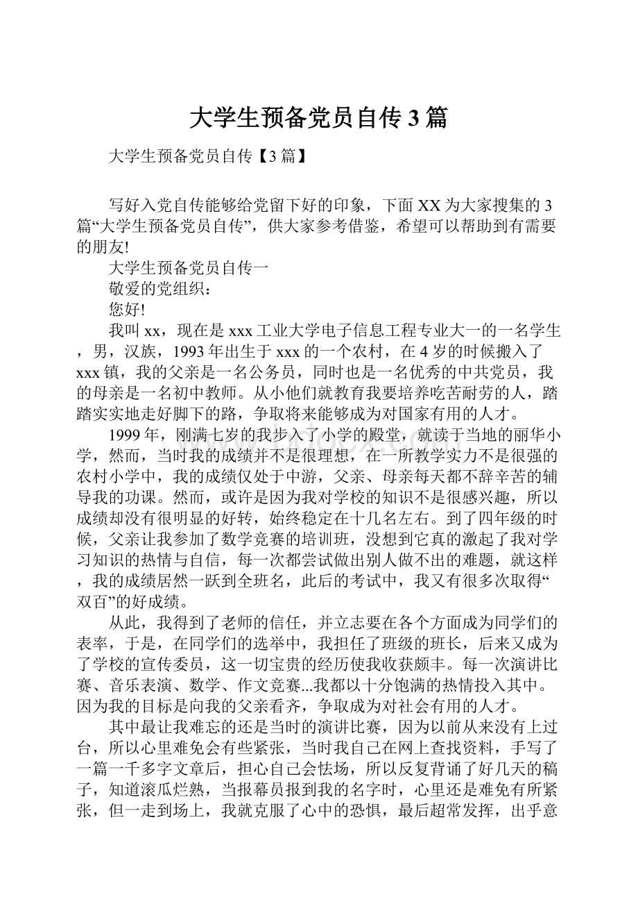 大学生预备党员自传3篇.docx