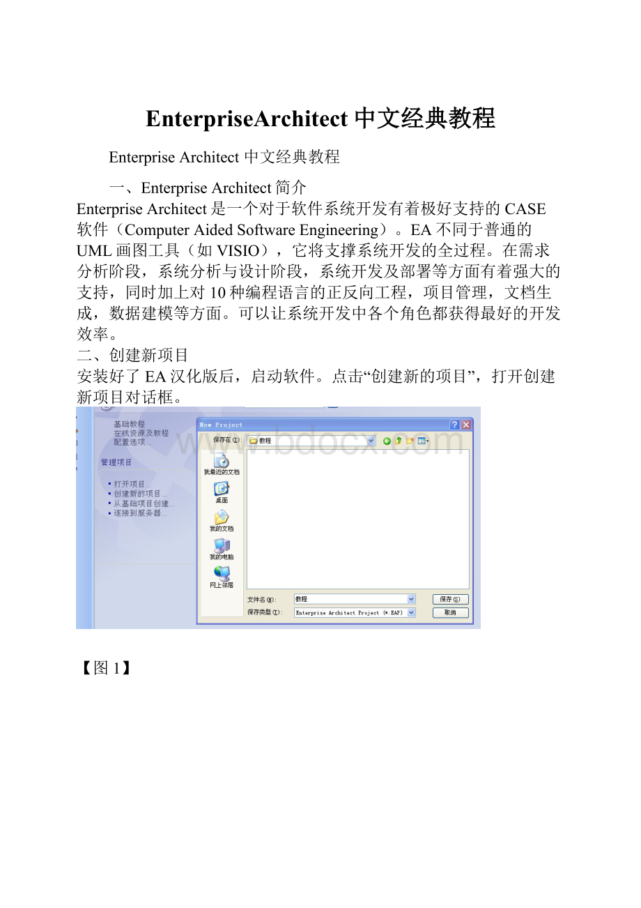 EnterpriseArchitect中文经典教程.docx_第1页