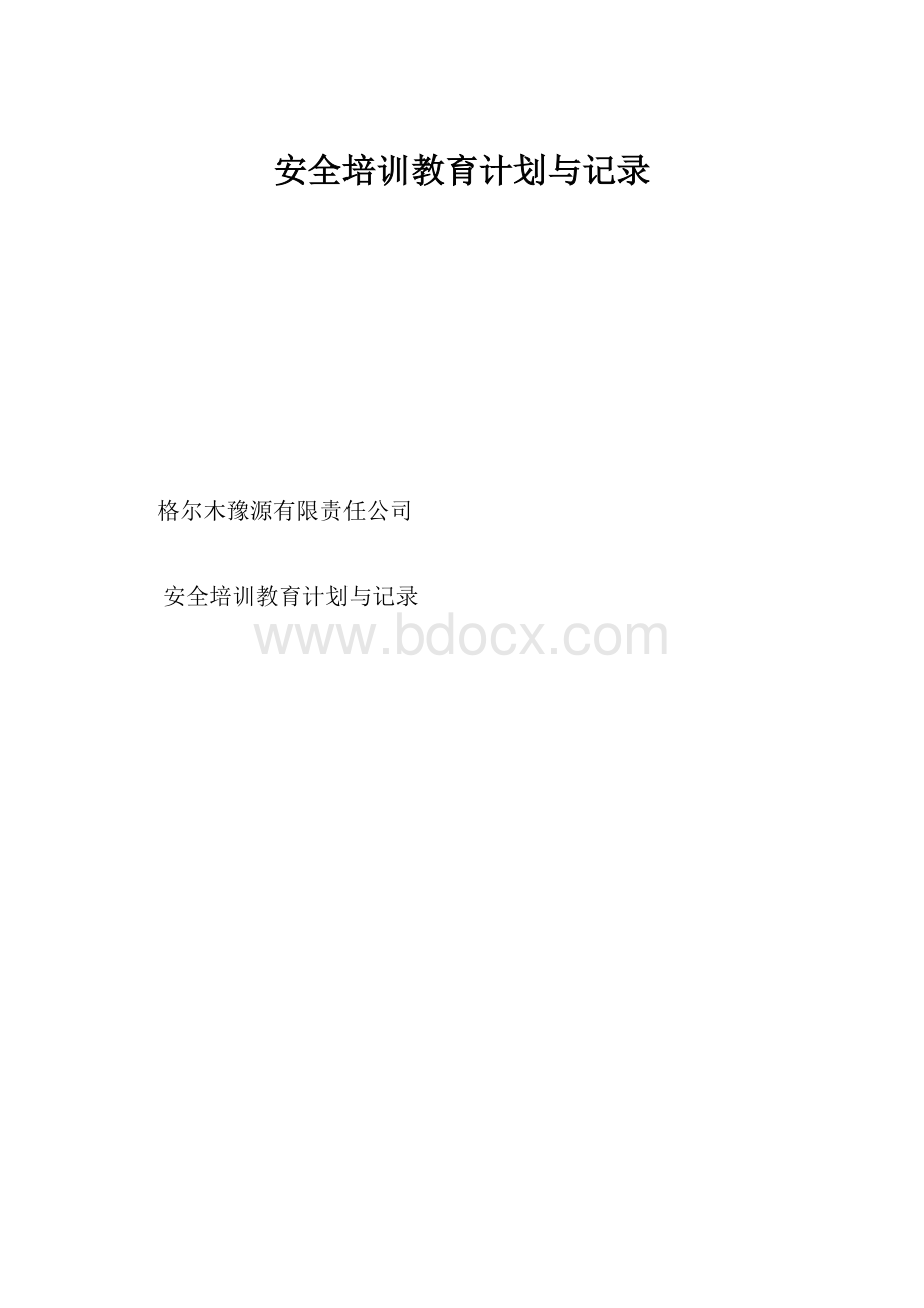 安全培训教育计划与记录.docx