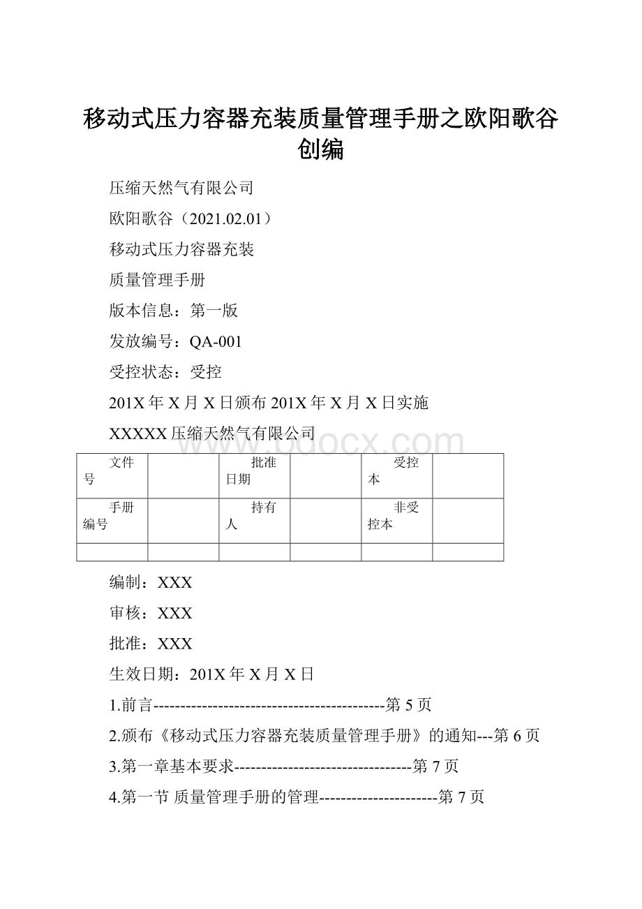 移动式压力容器充装质量管理手册之欧阳歌谷创编.docx