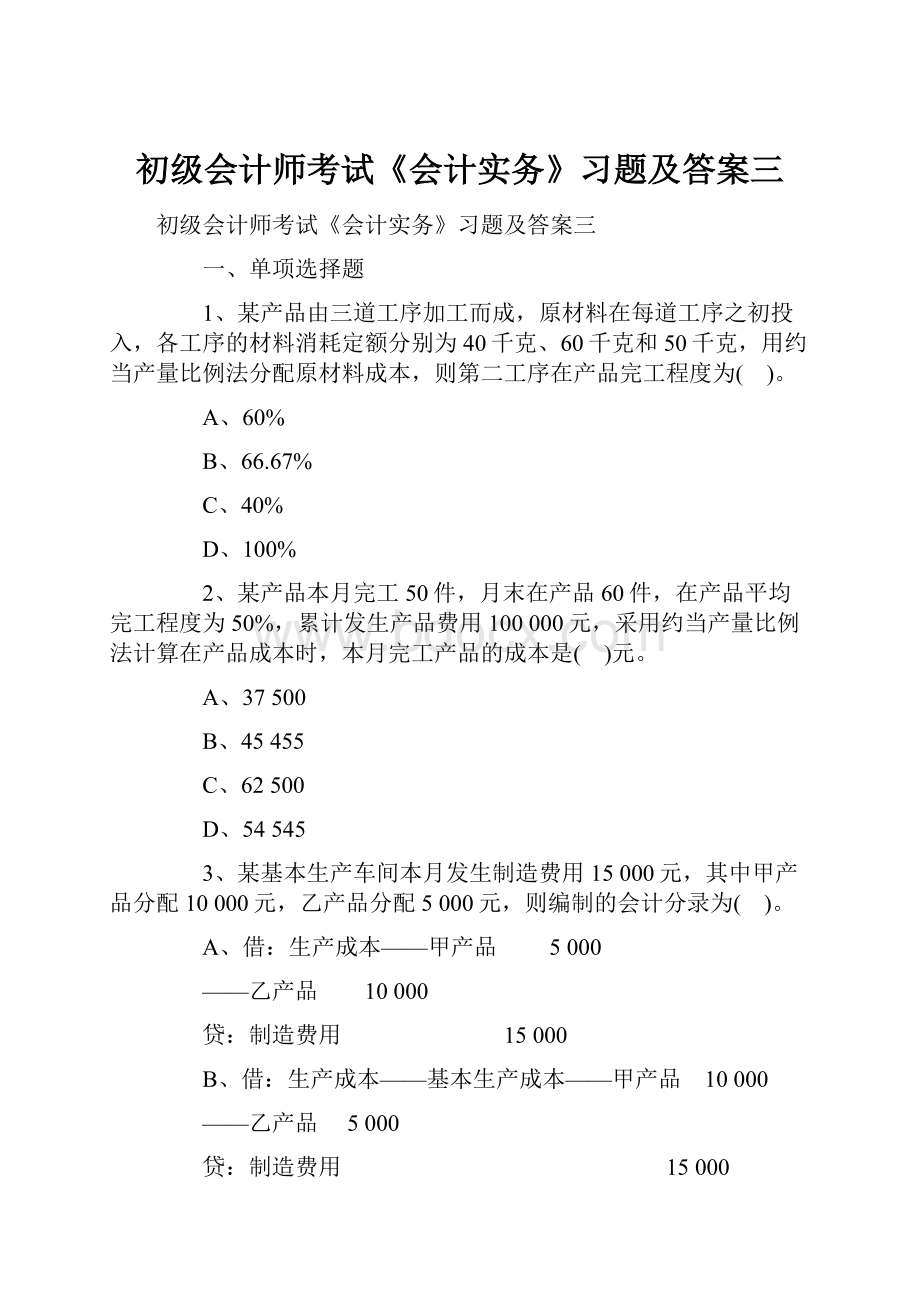 初级会计师考试《会计实务》习题及答案三.docx_第1页