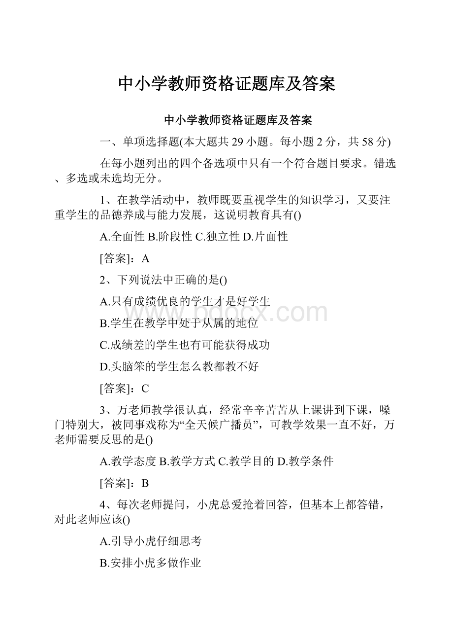 中小学教师资格证题库及答案.docx_第1页