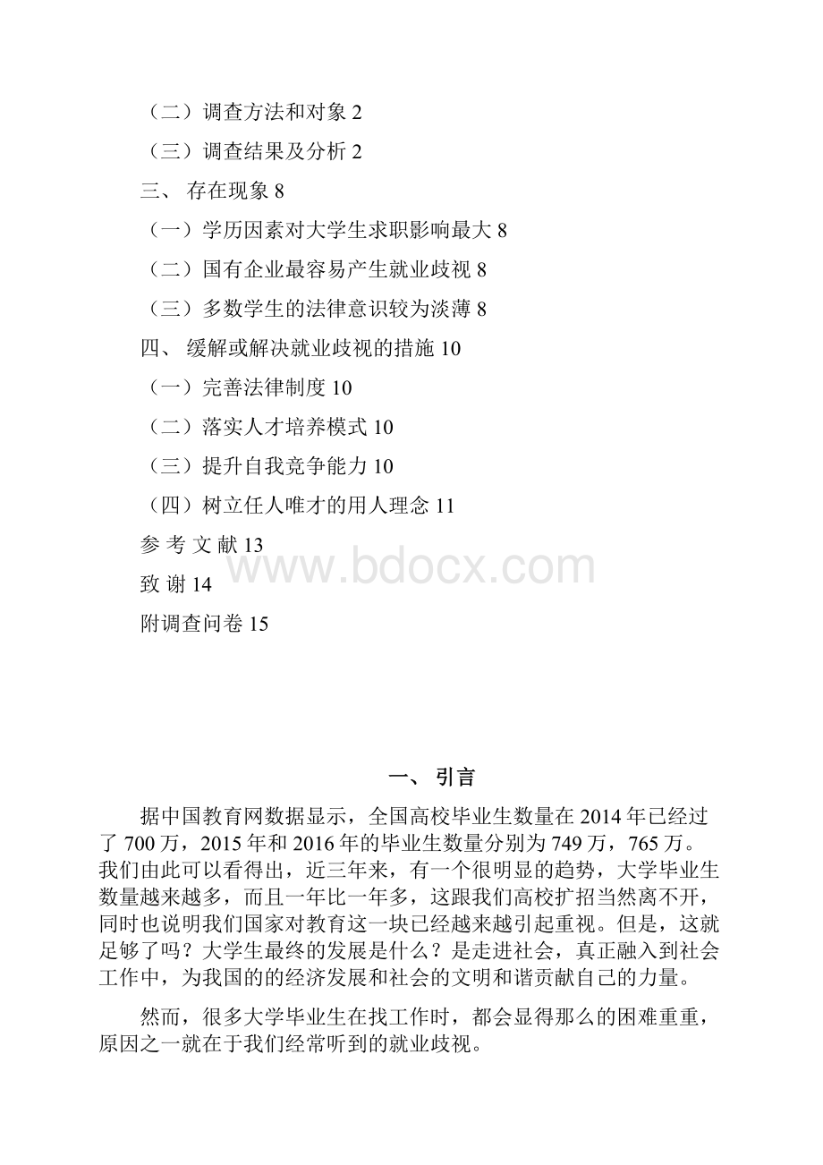 大学生面临的就业歧视现状以广东省高校为例.docx_第2页