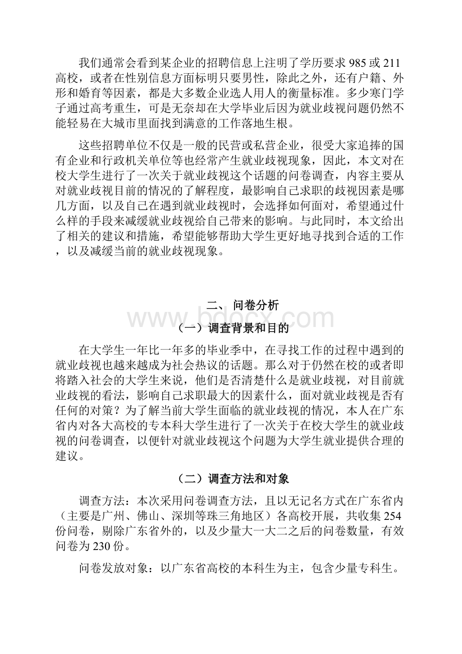 大学生面临的就业歧视现状以广东省高校为例.docx_第3页