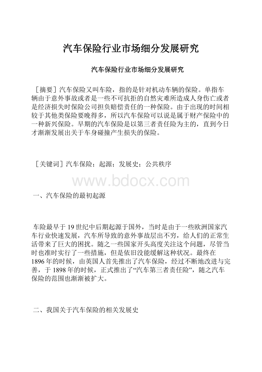 汽车保险行业市场细分发展研究.docx