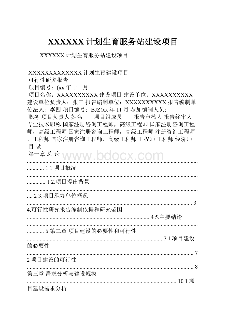 XXXXXX计划生育服务站建设项目.docx