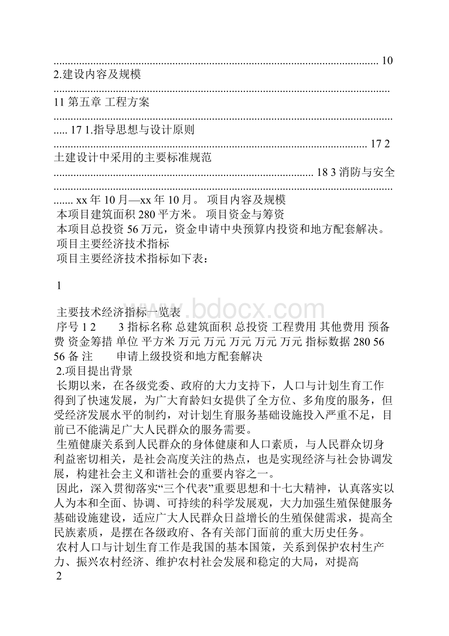 XXXXXX计划生育服务站建设项目.docx_第2页