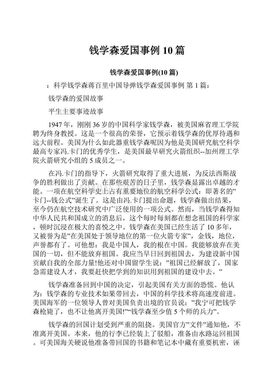 钱学森爱国事例10篇.docx