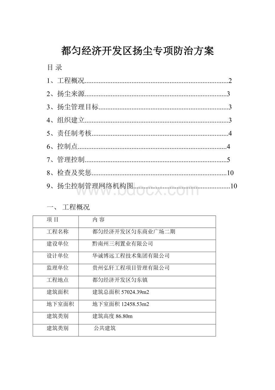 都匀经济开发区扬尘专项防治方案.docx_第1页