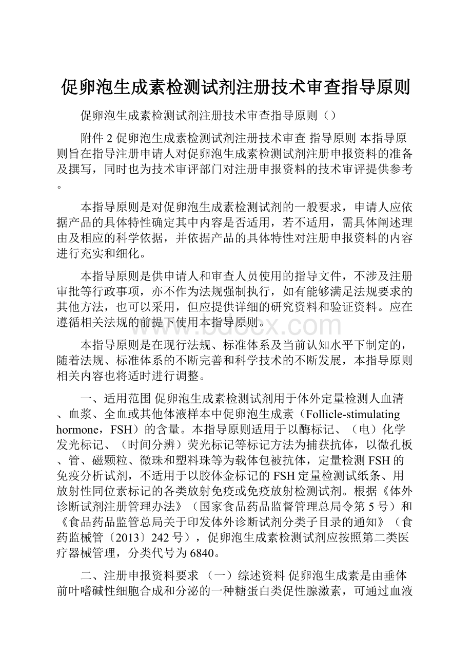 促卵泡生成素检测试剂注册技术审查指导原则.docx_第1页