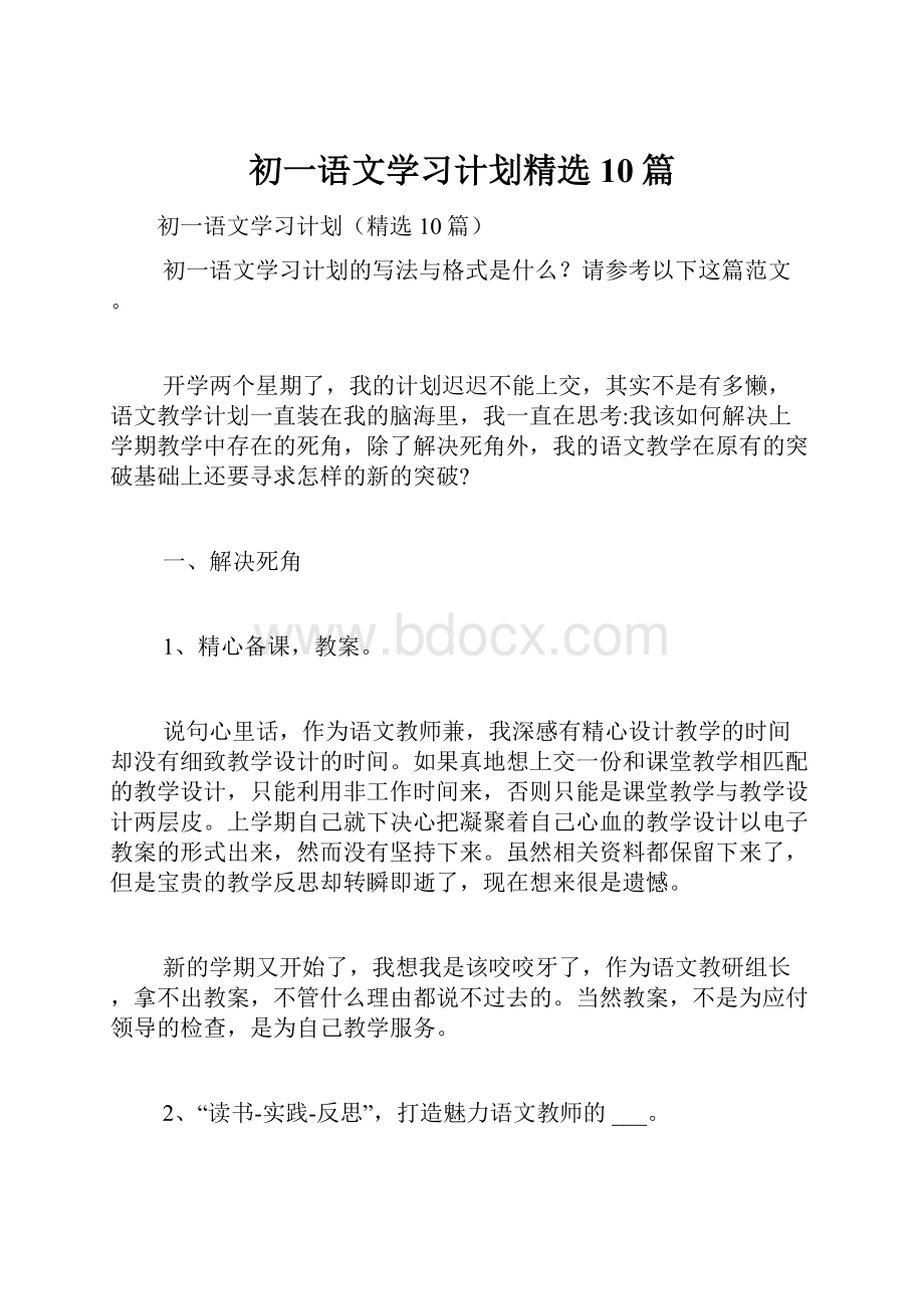 初一语文学习计划精选10篇.docx_第1页