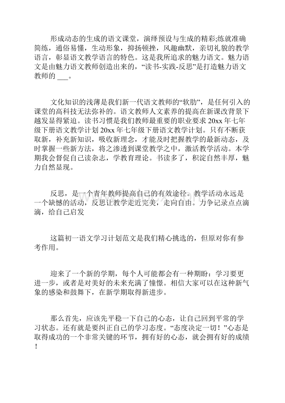 初一语文学习计划精选10篇.docx_第2页