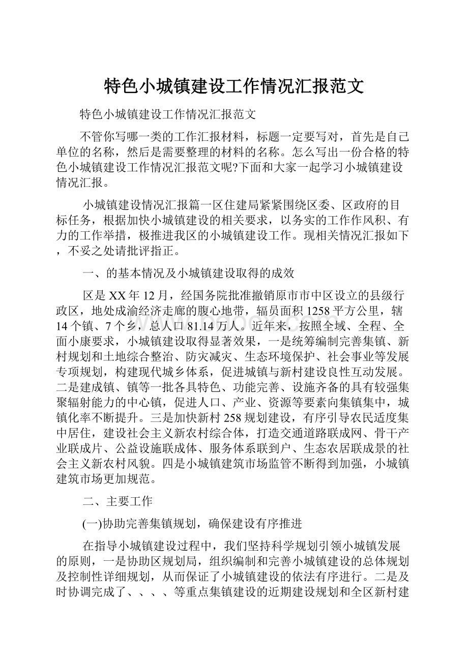 特色小城镇建设工作情况汇报范文.docx_第1页