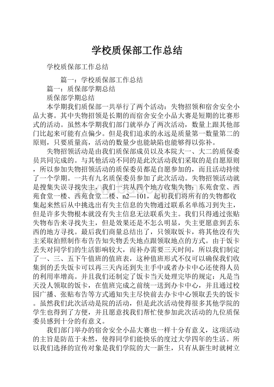 学校质保部工作总结.docx