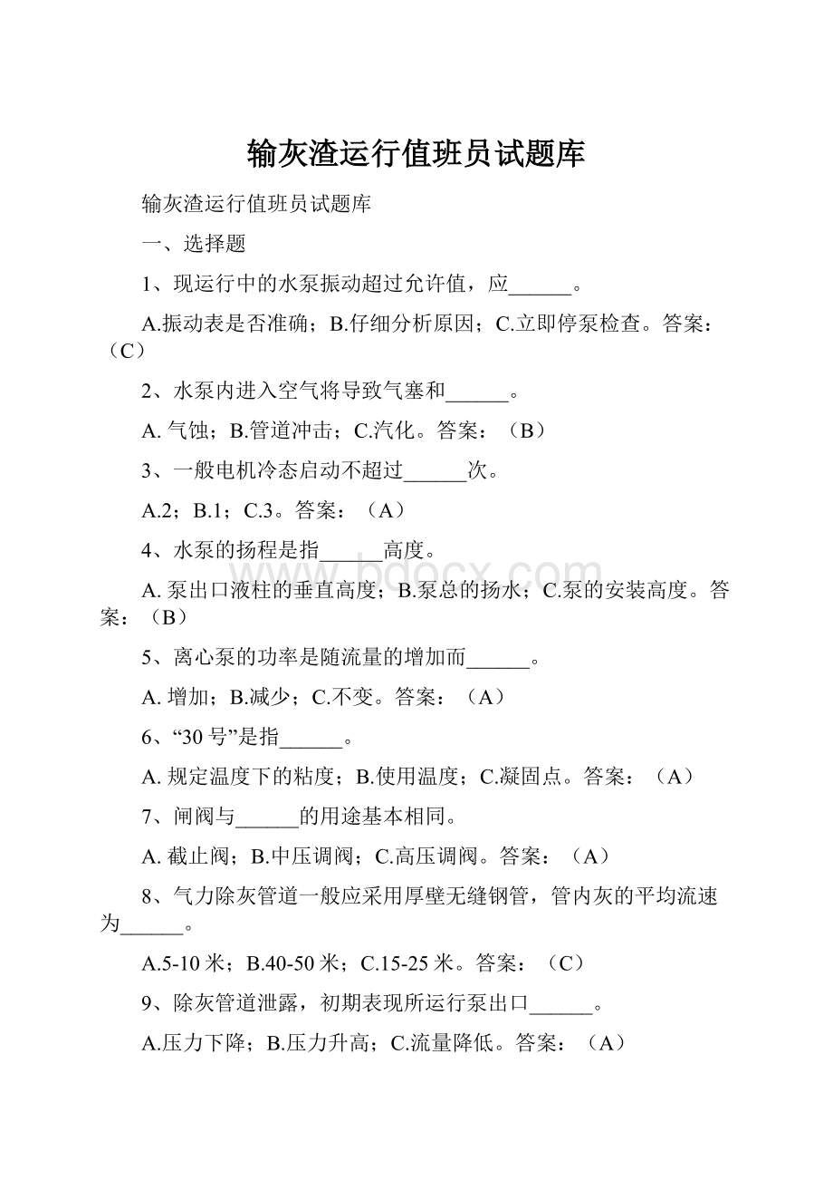 输灰渣运行值班员试题库.docx_第1页