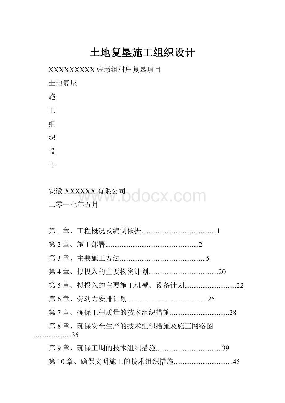 土地复垦施工组织设计.docx