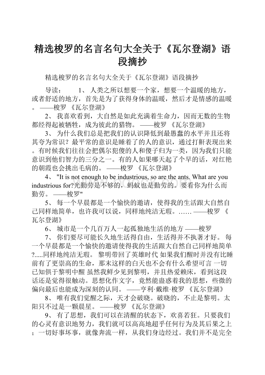 精选梭罗的名言名句大全关于《瓦尔登湖》语段摘抄.docx