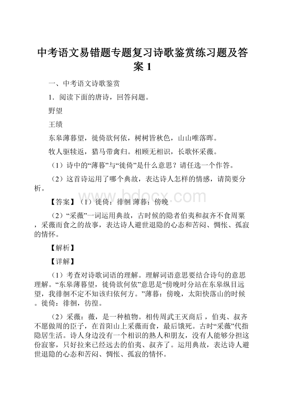 中考语文易错题专题复习诗歌鉴赏练习题及答案1.docx