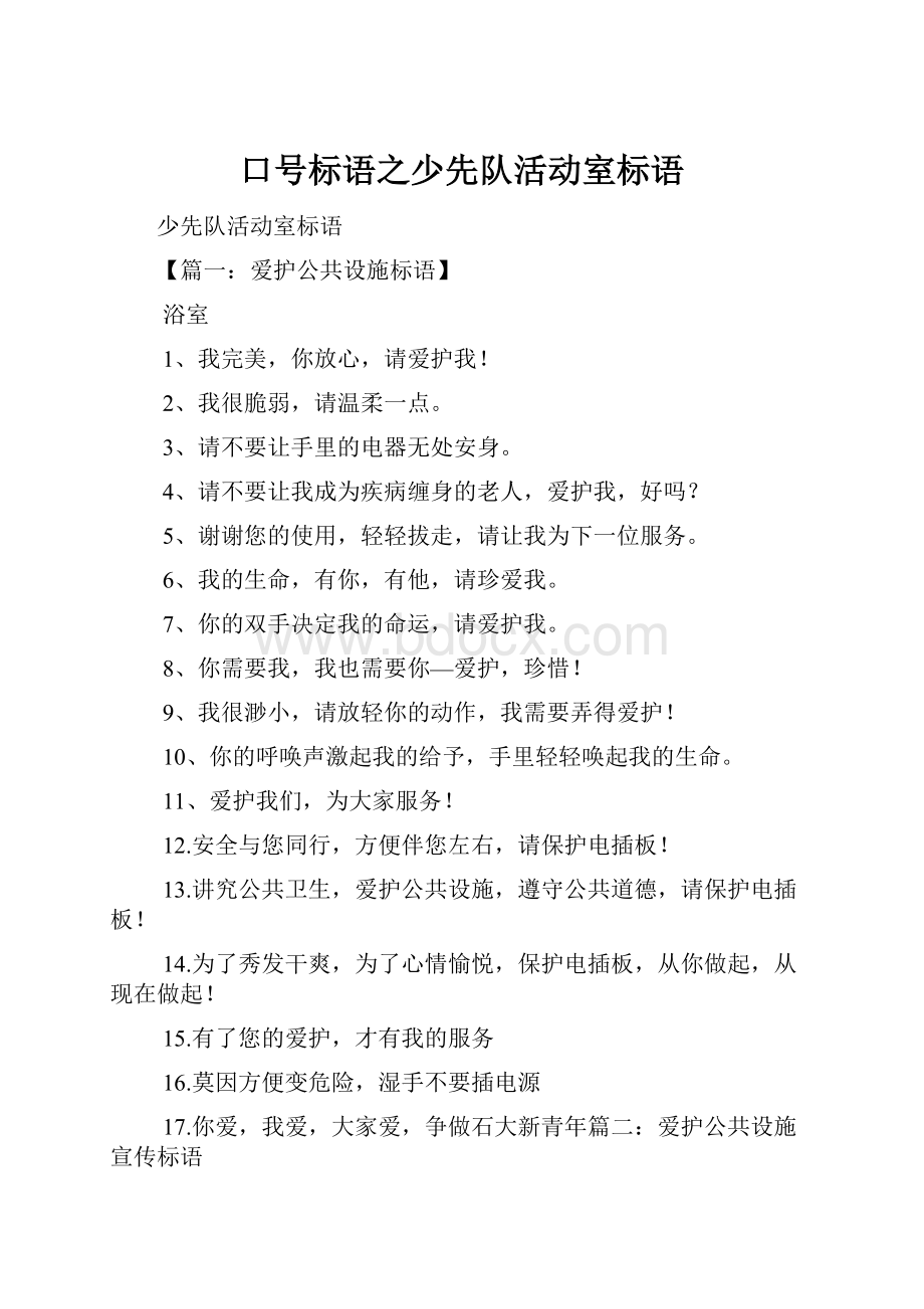 口号标语之少先队活动室标语.docx_第1页