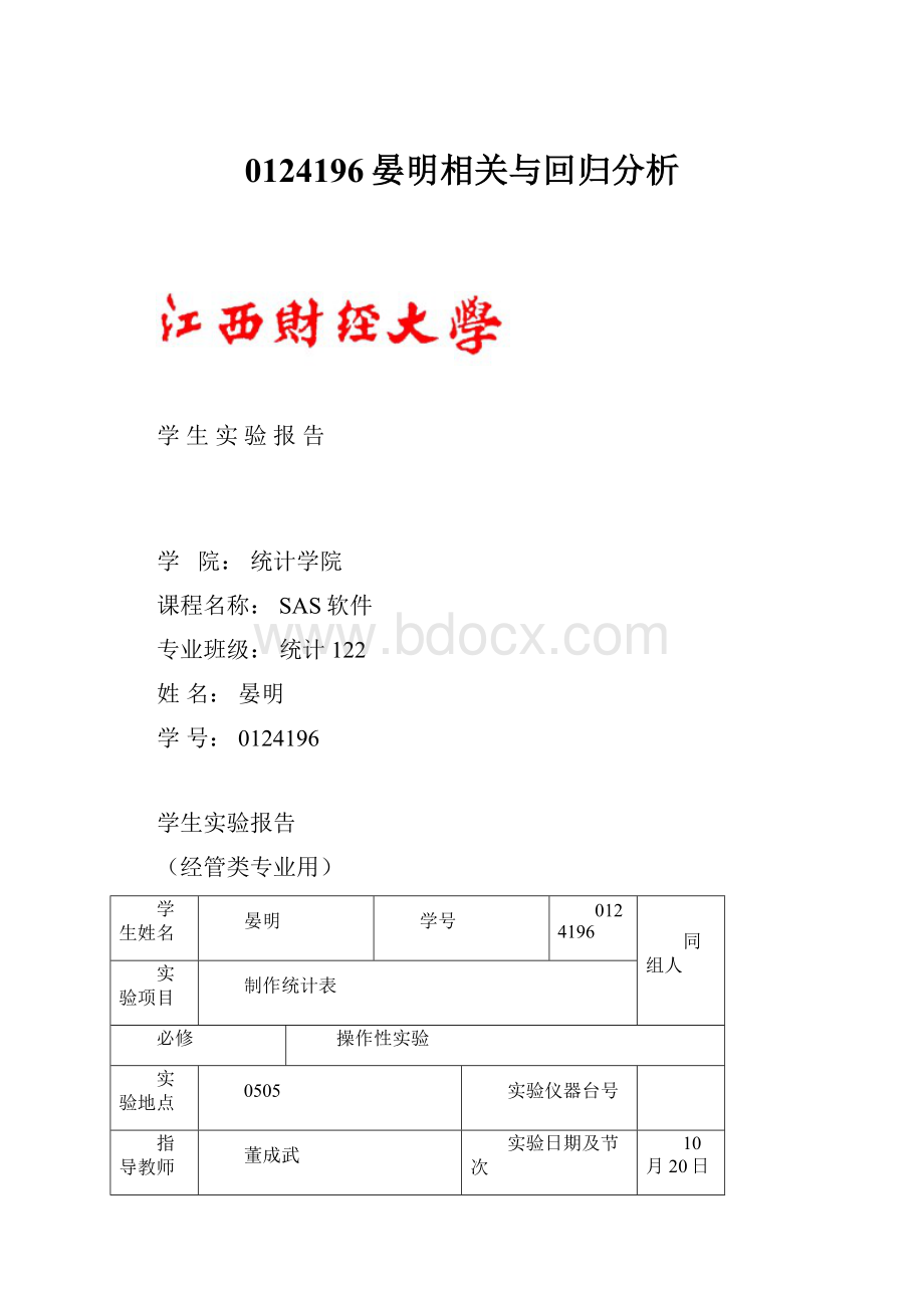 0124196晏明相关与回归分析.docx