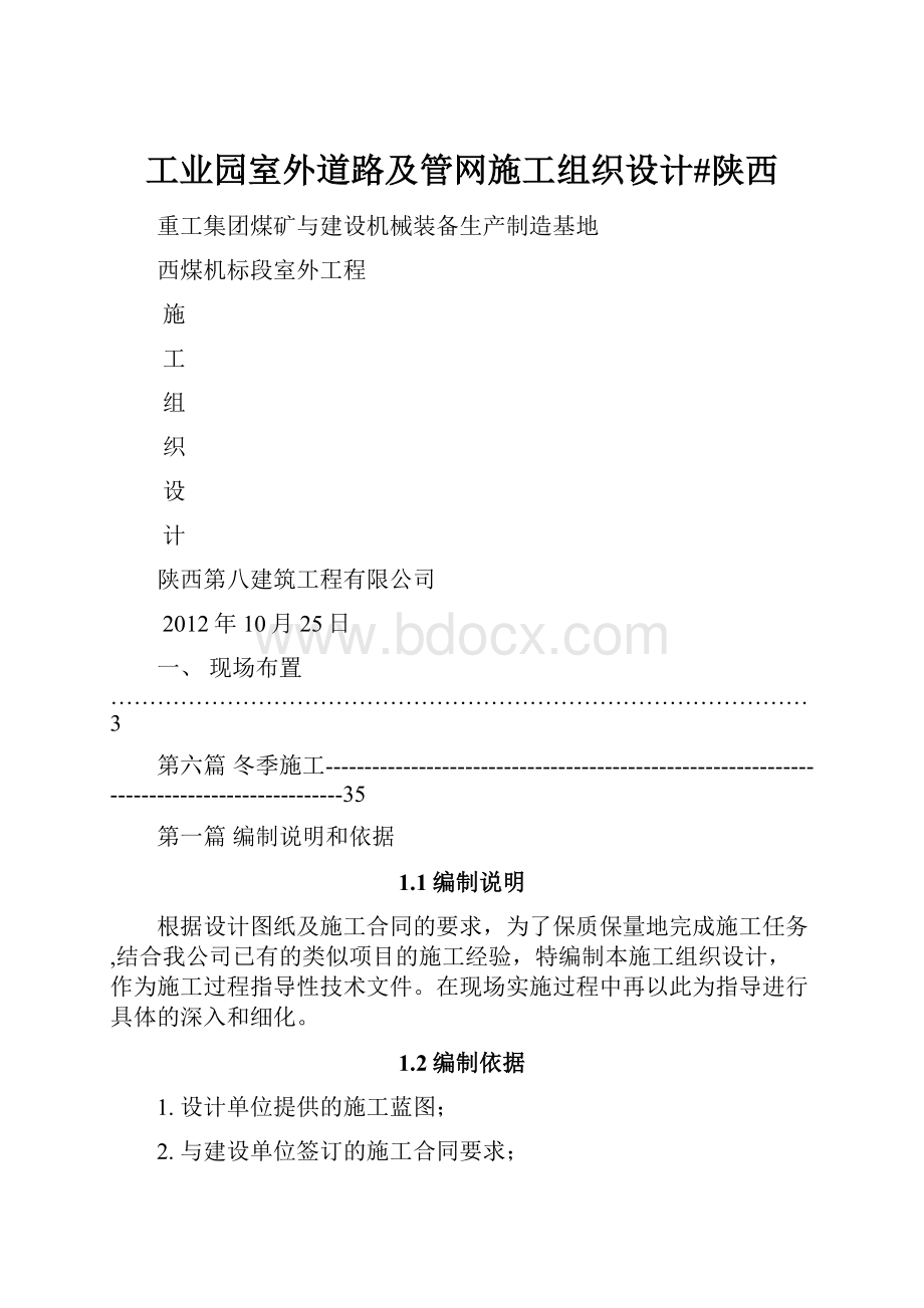 工业园室外道路及管网施工组织设计#陕西.docx