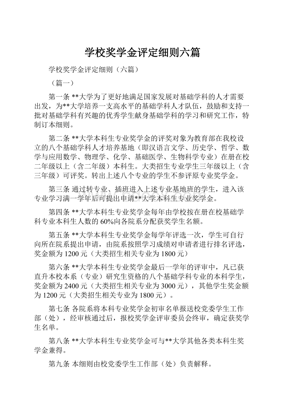 学校奖学金评定细则六篇.docx