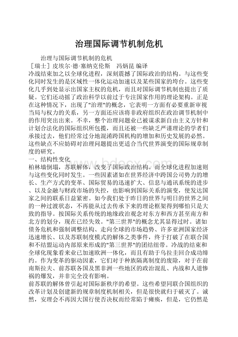 治理国际调节机制危机.docx_第1页