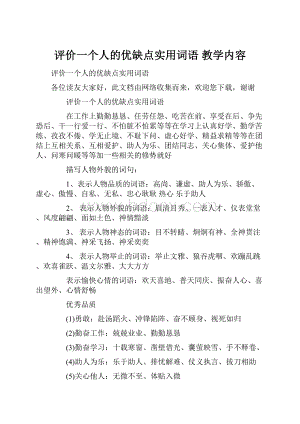 评价一个人的优缺点实用词语 教学内容.docx