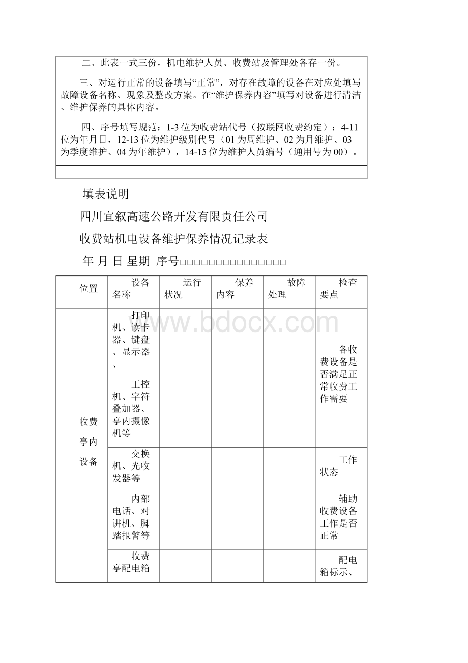 最新高速公路机电系统的维护工作计划.docx_第3页