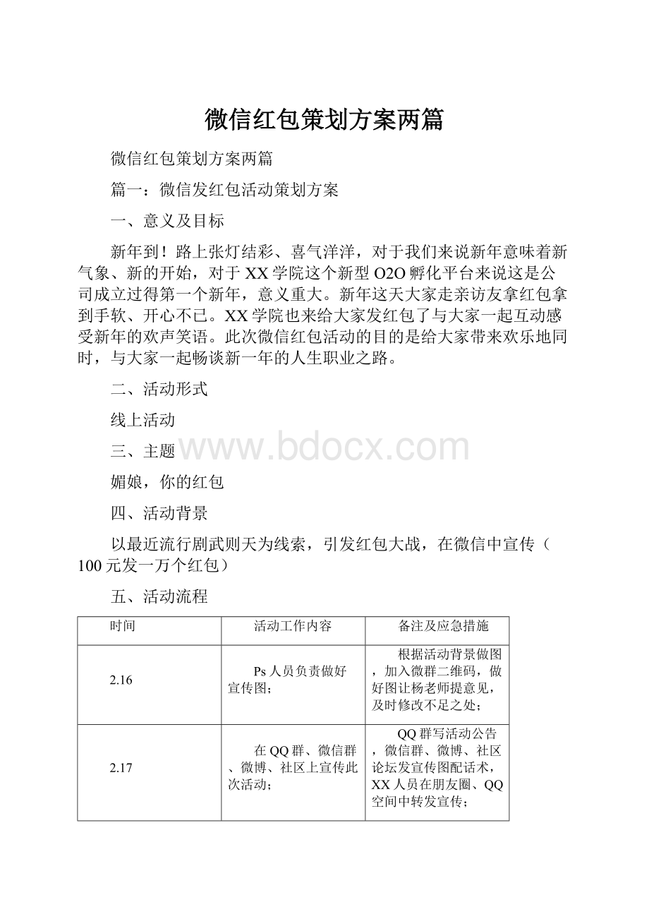 微信红包策划方案两篇.docx_第1页