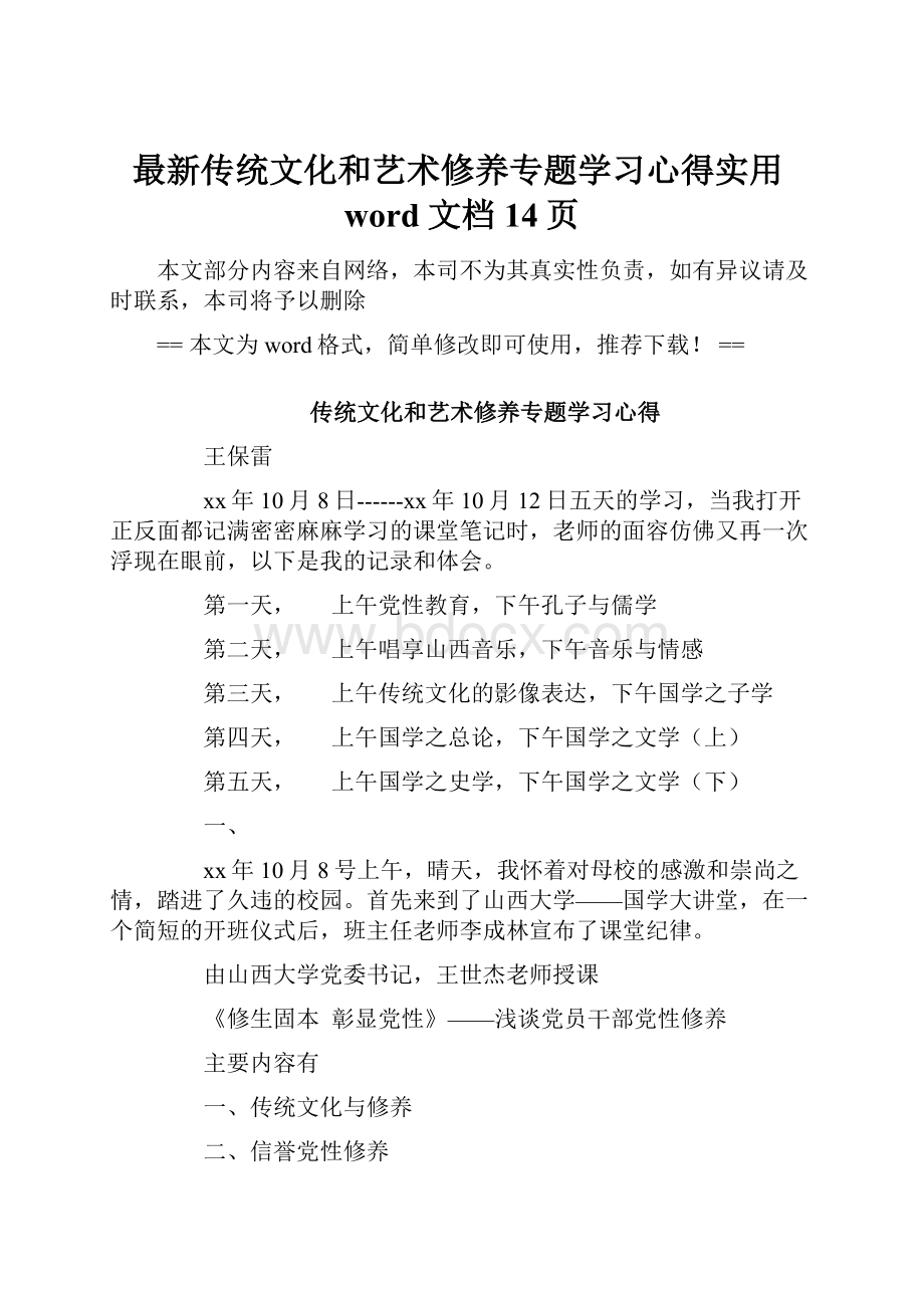 最新传统文化和艺术修养专题学习心得实用word文档 14页.docx