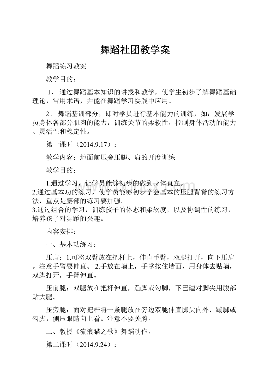 舞蹈社团教学案.docx_第1页