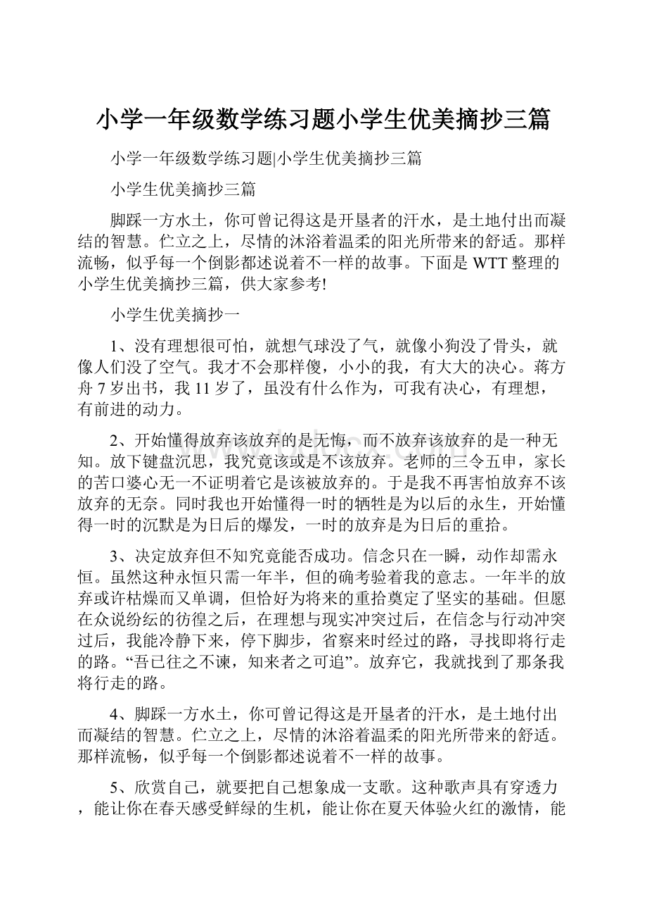 小学一年级数学练习题小学生优美摘抄三篇.docx