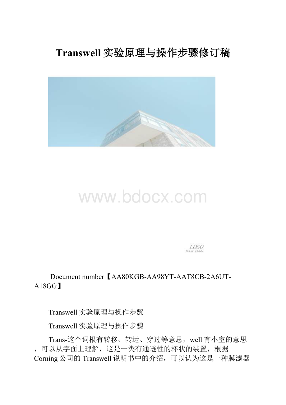 Transwell实验原理与操作步骤修订稿.docx