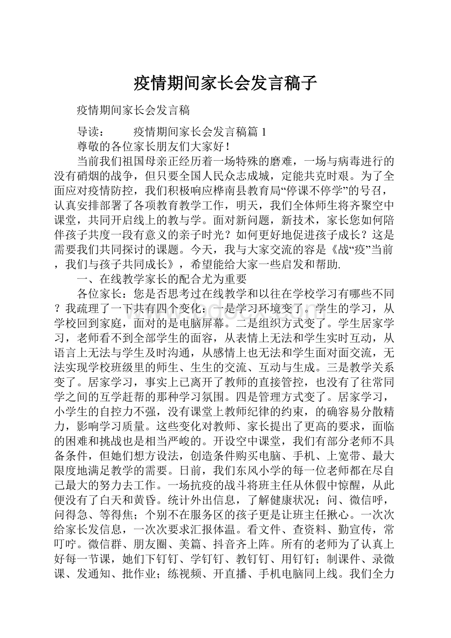 疫情期间家长会发言稿子.docx_第1页