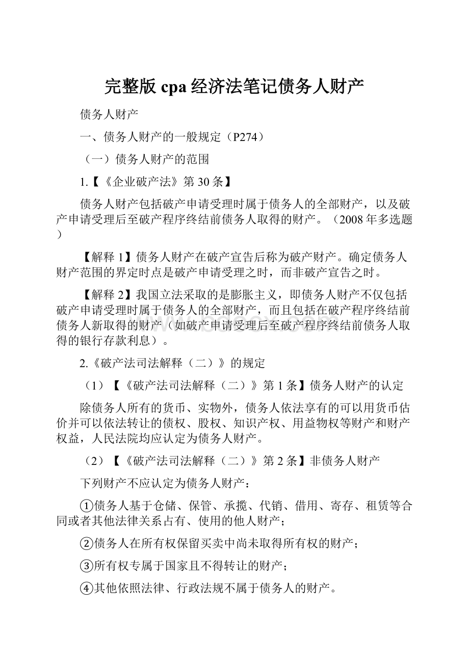 完整版cpa经济法笔记债务人财产.docx