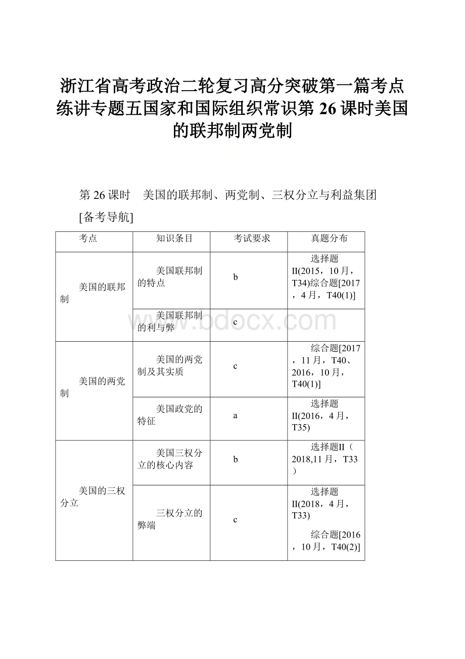 浙江省高考政治二轮复习高分突破第一篇考点练讲专题五国家和国际组织常识第26课时美国的联邦制两党制.docx_第1页