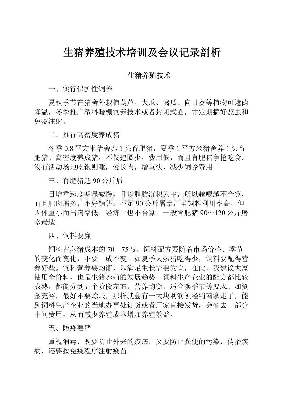 生猪养殖技术培训及会议记录剖析.docx