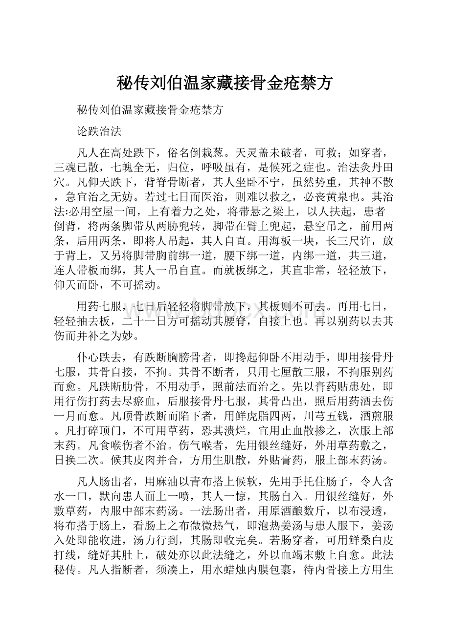 秘传刘伯温家藏接骨金疮禁方.docx