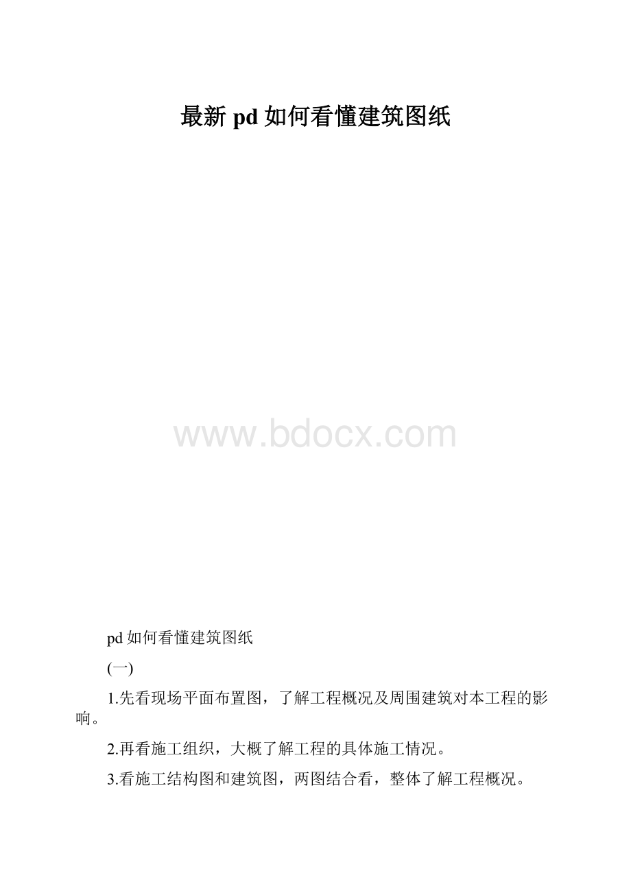 最新pd如何看懂建筑图纸.docx